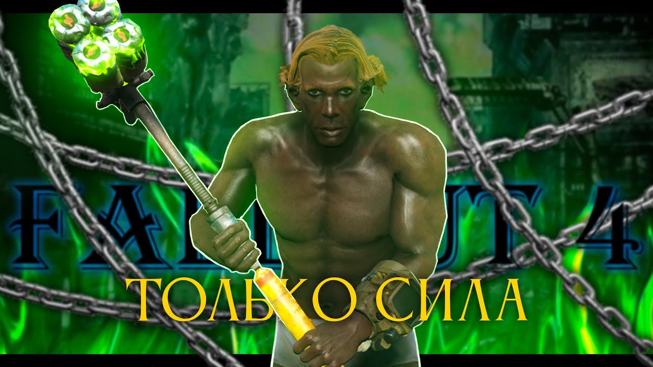 Fallout 4, но только СИЛА!
