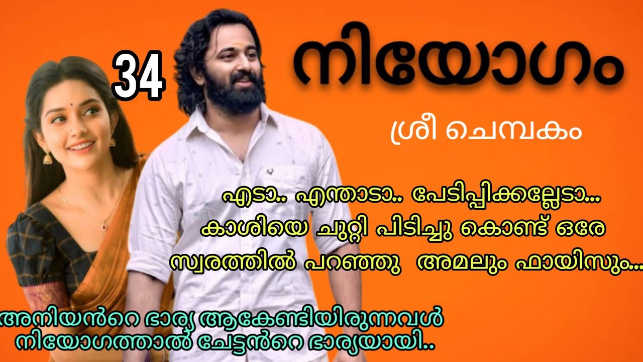 കാശി നീ ഞങ്ങൾ പറയുന്നത് ഒന്ന് കേൾക്കെടാ...നിയോഗം ഭാഗം 34