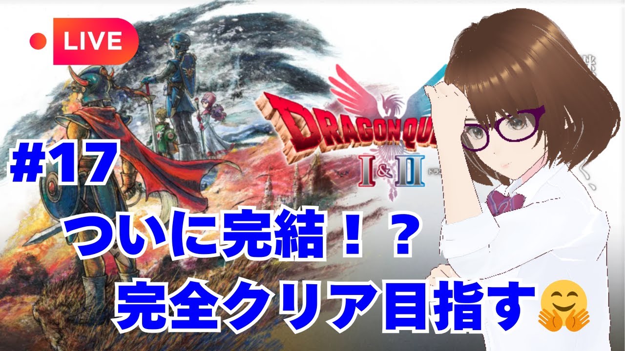 【2026.2.11(水)ゲームライブ】ついに完結！？完全クリア目指す🤗ドラクエ1&2をこっそりプレイ！#17