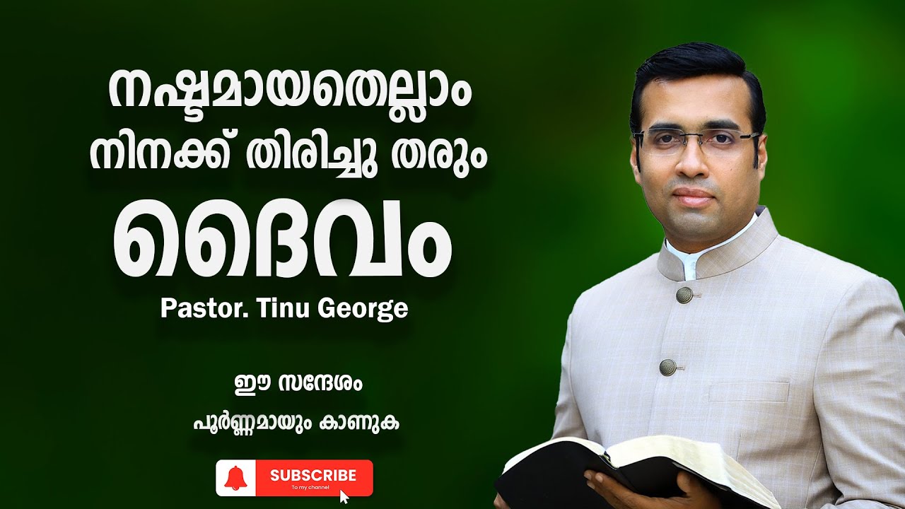 Pastor. Tinu George. Malayalam Christian Message 2024. നഷ്ടമായതെല്ലാം ദൈവം നിനക്ക് തിരിച്ചു തരും