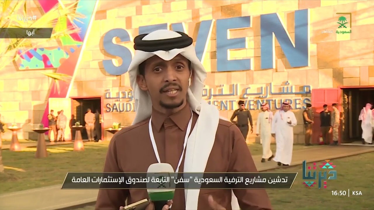ديرتنا | شركة مشاريع الترفيه السعودية  سفن  تدشن أعمالها بعسير؛ للإسهام في تطوير القطاع الترفيهي