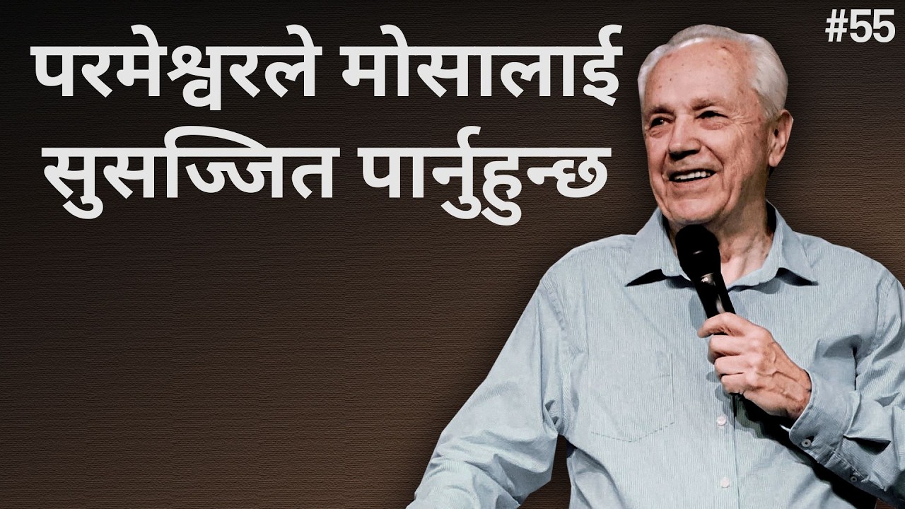 दिन ५५ – परमेश्वरले मोशालाई सुसज्जित पार्नुहुन्छ