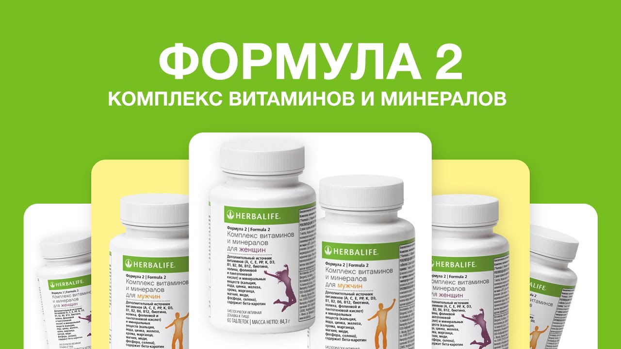 Formula 2 &ndash; Формула 2 от Herbalife Nutrition