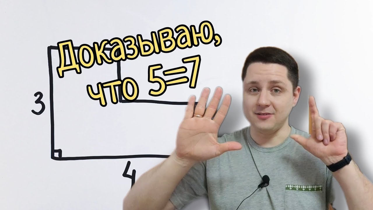 Доказываю, что 5=7. Паралогизм, который загружает даже взрослых с высшим образованием