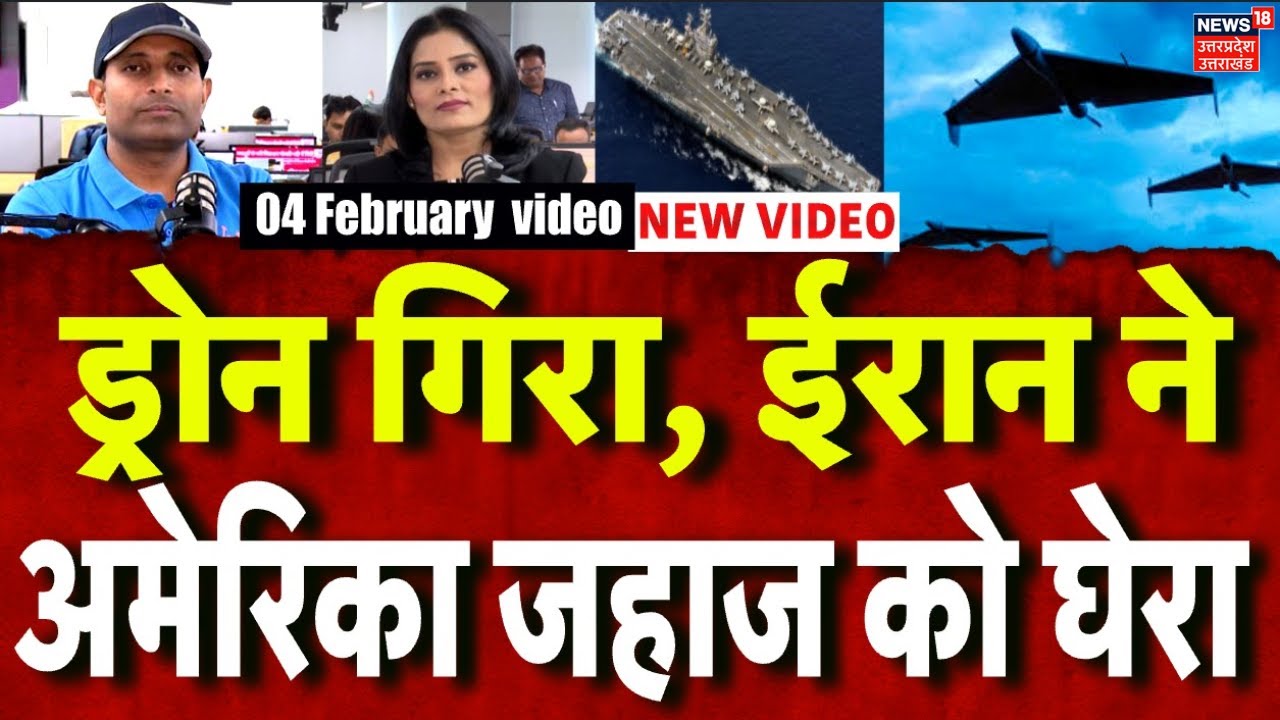 Iran America War Update: ड्रोन गिरा, ईरान ने अमेरिकी जहाज को घेरा... | Drone | Missiles |World |N18G