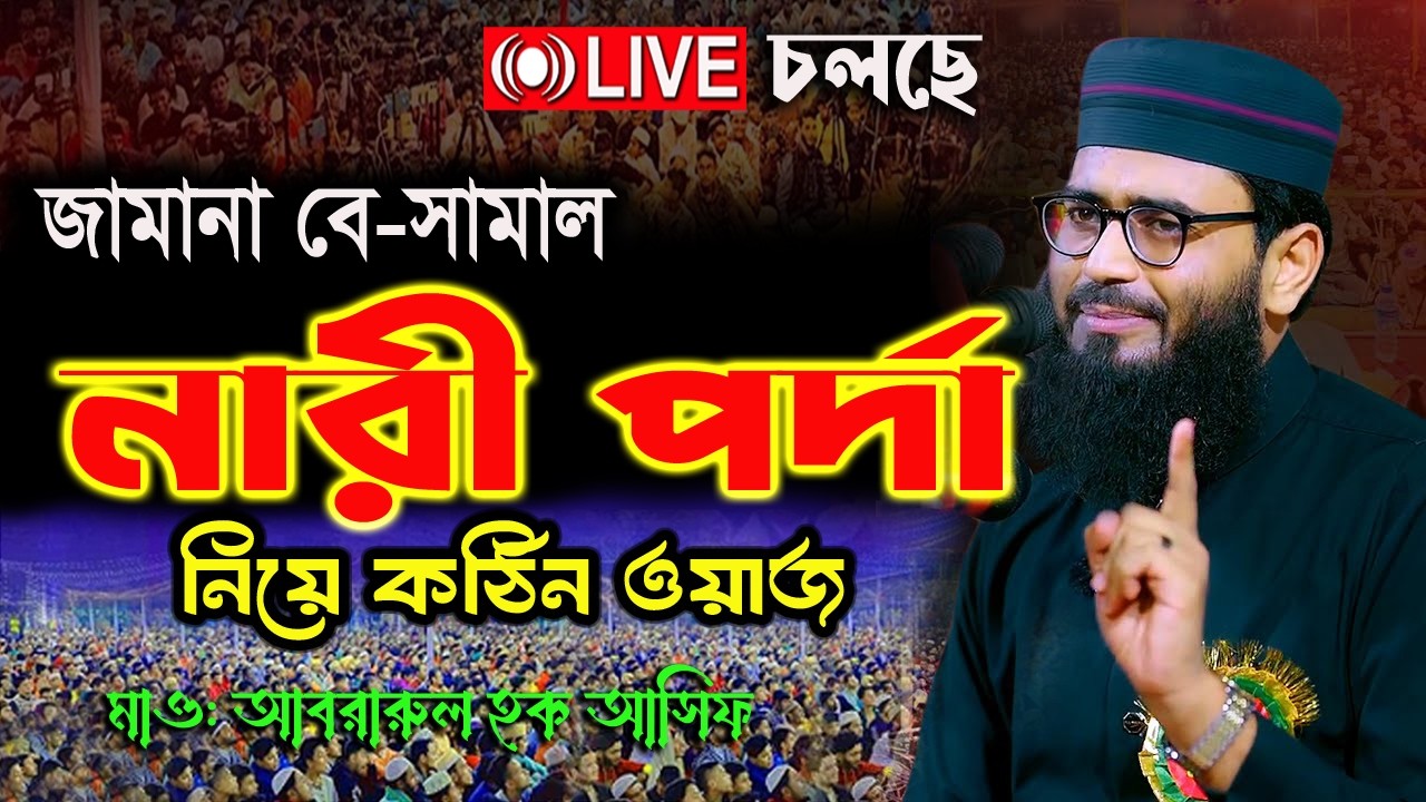 You are Welcome to  কবর বাড়ি ✅মৃত্যুর আগে এমন ওয়াজ ✅একবার হলেও শুনুন ✅ Abrarul Haque Asif 2026