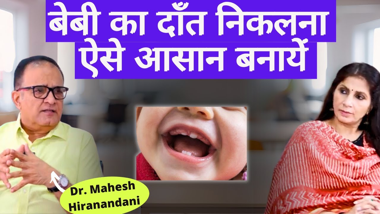 Baby Teething। डॉक्टर का बताया एक उपाय बेबी का दाँत निकलना आसान बनायेगा,  इन गलतियों से बचें।