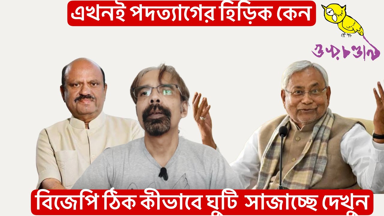 নীতীশ কুমার, আনন্দ বোস - পরপর পদত‍্যাগ - বিজেপি কীভাবে ঘুটি সাজাচ্ছে দেখুন 