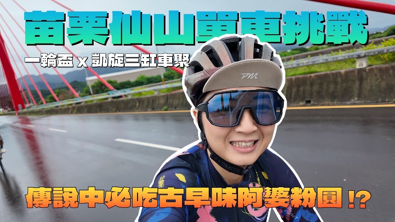 《艾呦喂呀》不畏風雨！苗栗仙山單車挑戰 #一天當兩天用 #一輪盃 ft. @eLunfitness