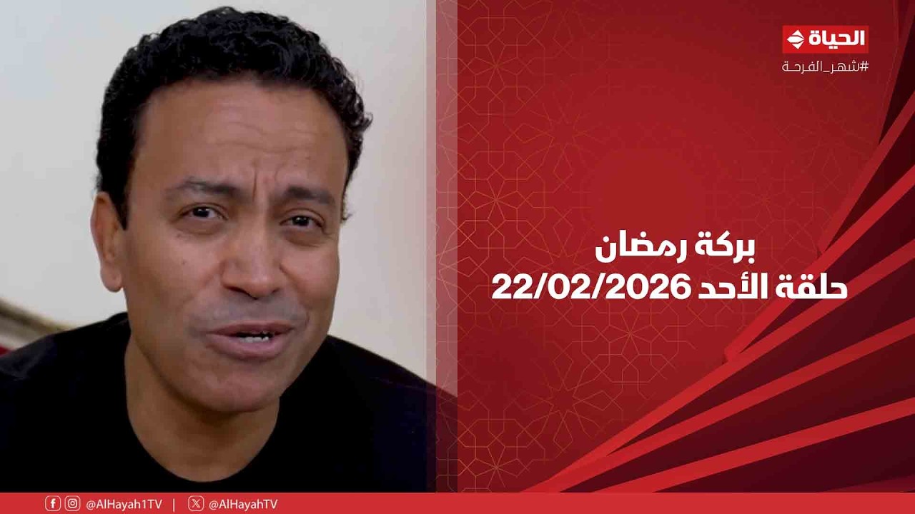 بركة رمضان - حلقة الأحد بتاريخ 23/02/2026 مع سامح حسين - الحلقة الكاملة