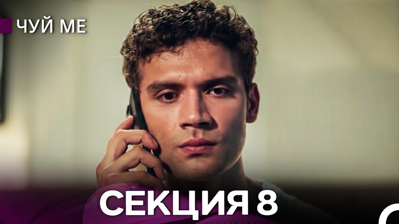 Чуй ме – Секция 8 (Bulgarian Dubbed)