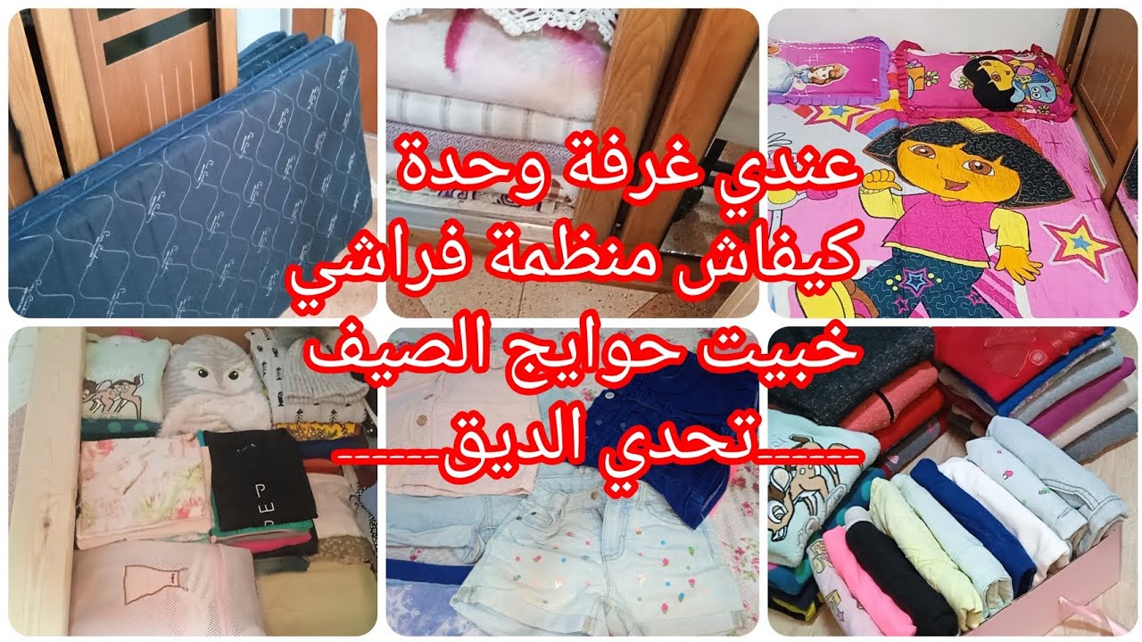 # تحدي الديق / خبيت حوايج الصيف 👗/كيفاش منظمة فراشي 👍روتين قوة💣👌