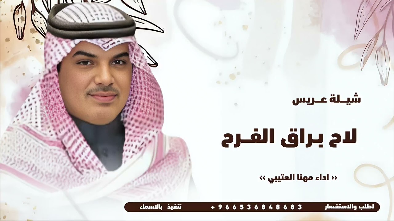 شيلة عريس 2026 اداء مهنا العتيبي | لاح براق الفرح | شيلات 2026
