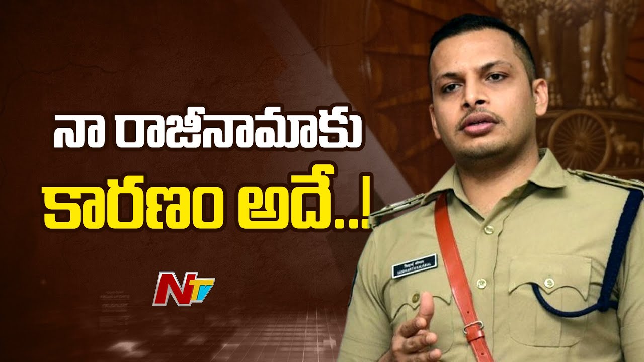 IPS Officer Siddharth Kaushal : నా రాజీనామాకు ఎలాంటి బలవంతం, వేధింపులు లేవు | NTV Telugu