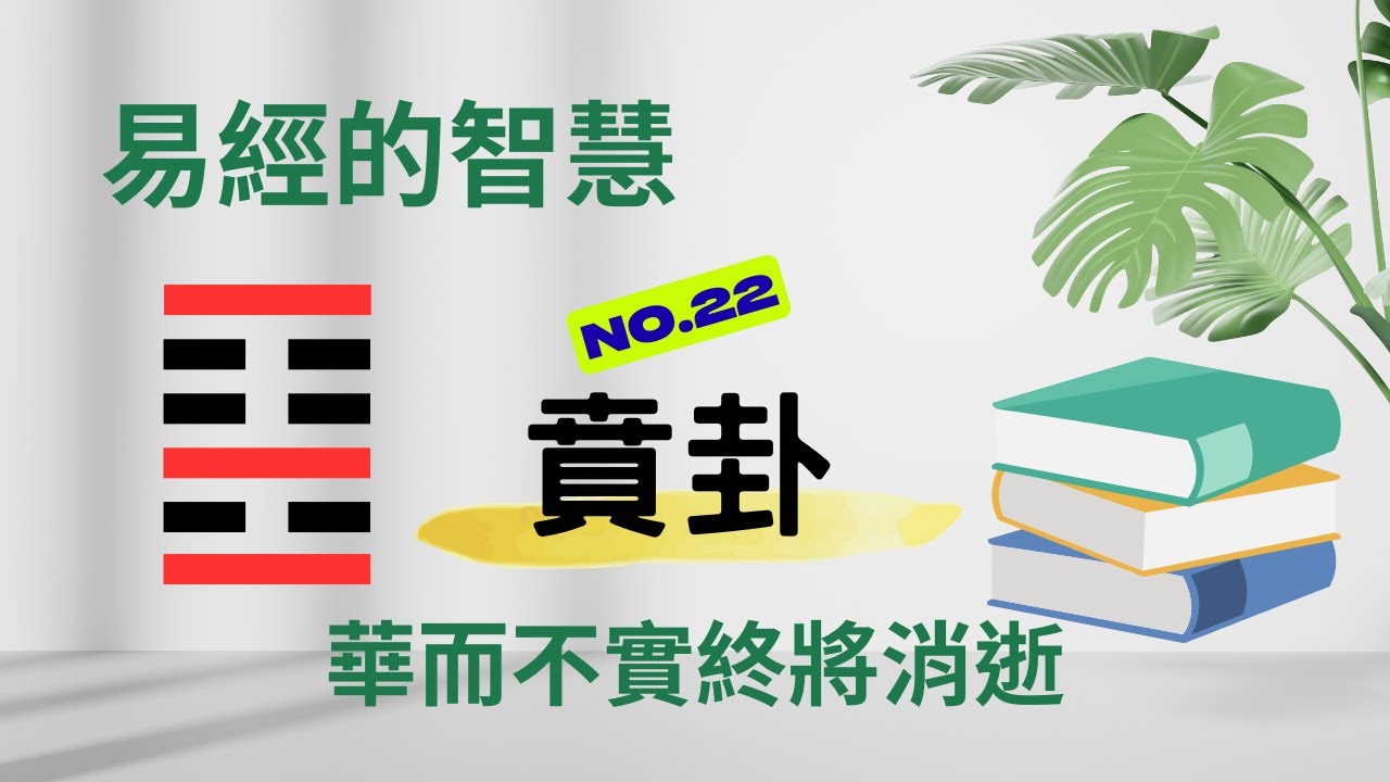 易經的智慧 | 第22卦 賁卦 | 「真正的美」藏在哪裡？