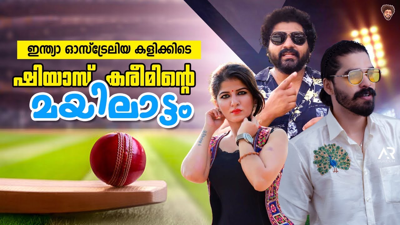 ഇന്ത്യാ ഓസ്ട്രേലിയ കളിക്കിടെ ഷിയാസ്‌ കരീമിന്റെ മയിലാട്ടം | Prank On Shiyas Kareem | Gulumal Online