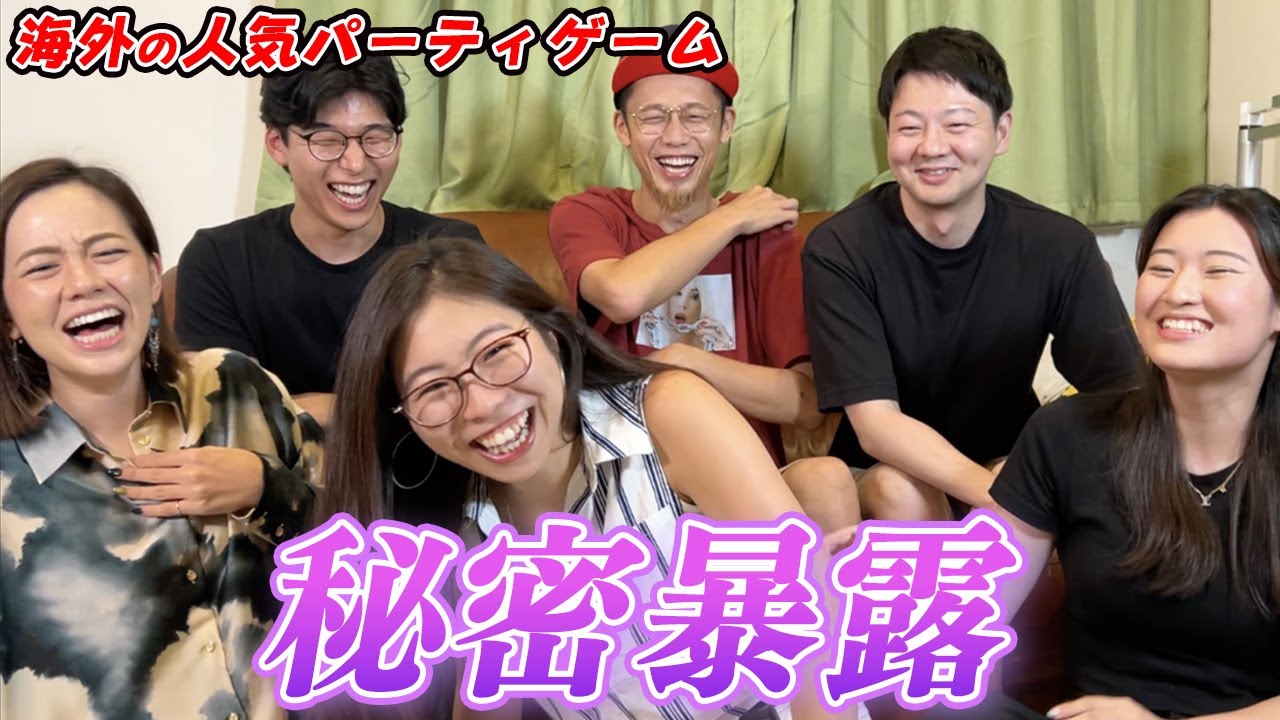 【英語も学べる】暴露ゲームしたらとんでもない事実が発覚