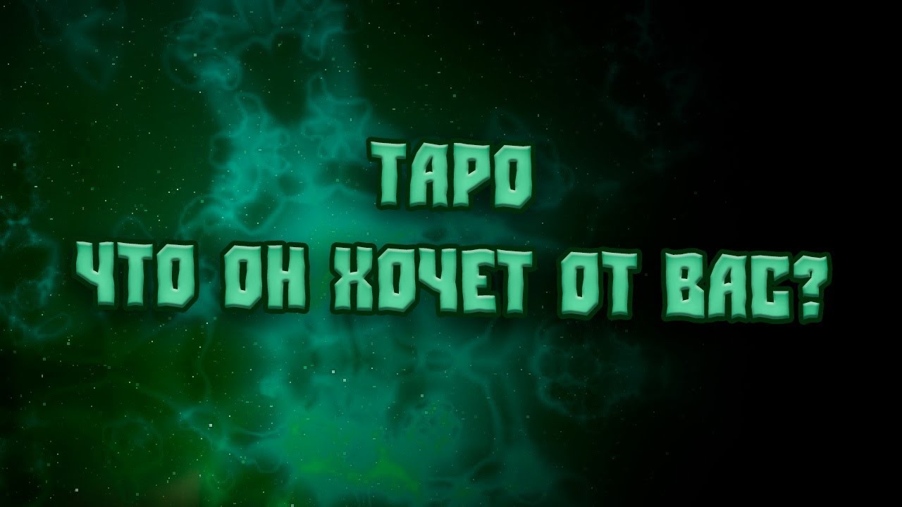 ТАРО  ♣️ЧТО ОН ХОЧЕТ ОТ ВАС?