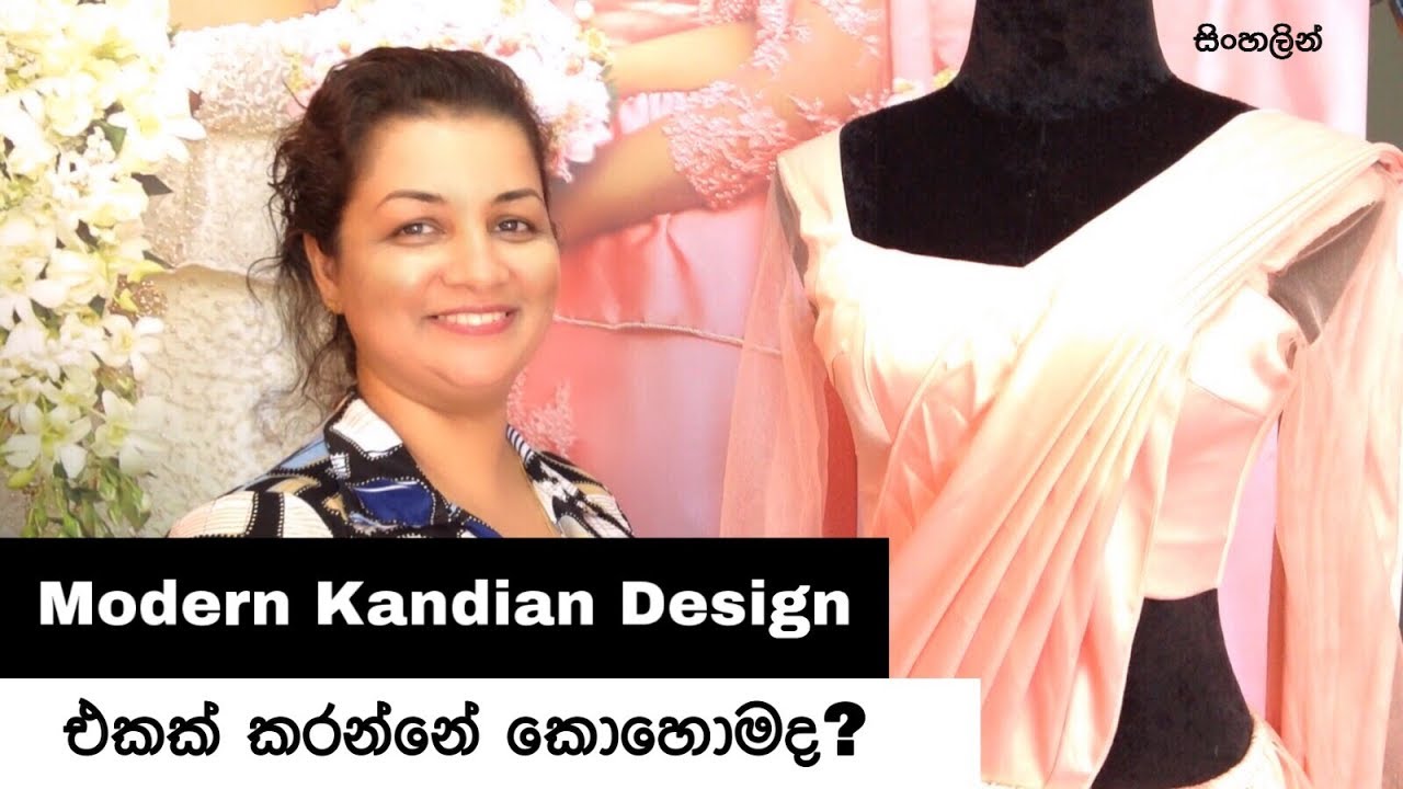 මොඩර්න් කැන්ඩියන් ඩිසයිග්න් එකක් කරන්නේ කොහොමද? | How to design Modern Kadian dresses