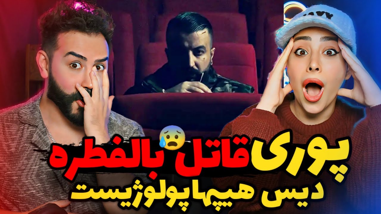 Poori - Ghatele Belfetre (REACTION) | پوری ول کن دکی و بلاد نیست😱
