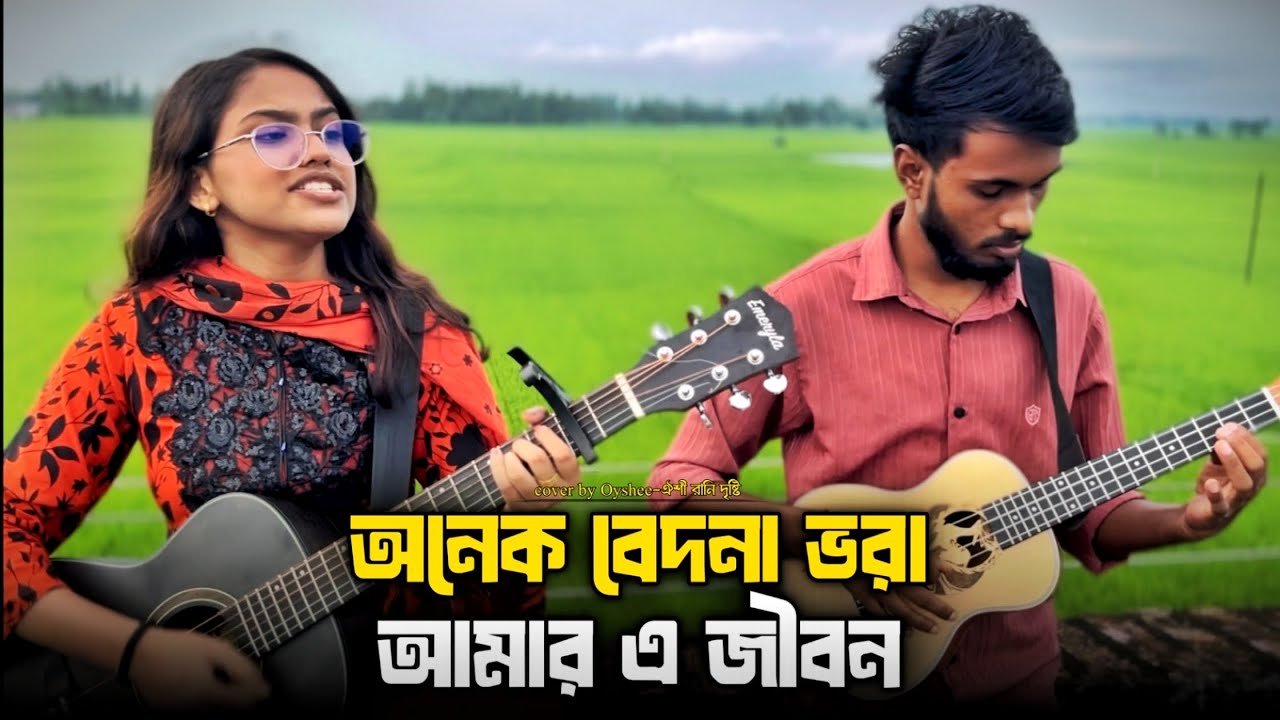 অনেক বেদনা ভরা আমার এ জীবন || Onk Bedona Vora || Oyshee Rani Dristy