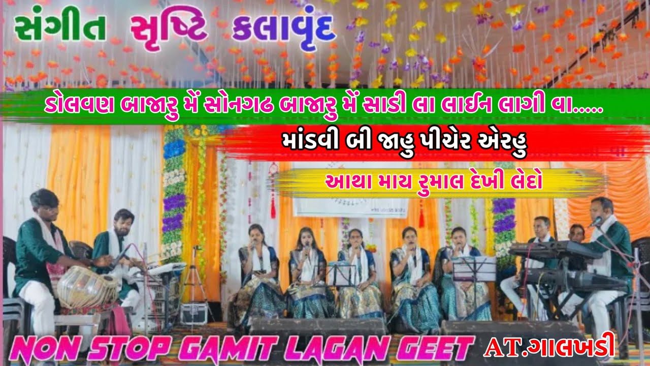 SANGEET SRUSTI KALAVRUND NON STOP NEW GAMIT LAGAN GEET સોનગઢ બાજારુ મેં ડોલવણ બાજારુ મેં..AT.ગાલખડી
