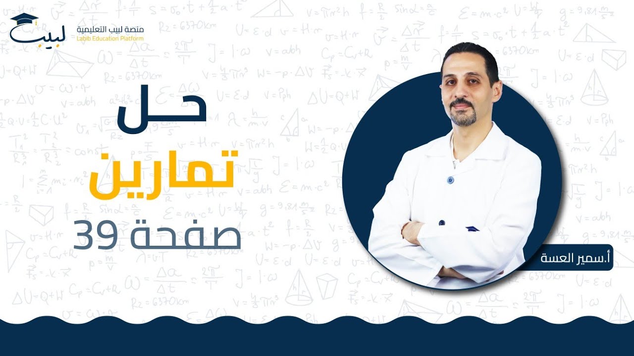 حل تمارين ص39 | الصف الحادي عشر 1️⃣ 1️⃣ | الرياضيات - الأشعة📐| أ سمير العسة🥇 | منصة لبيب التعليمية 🎓