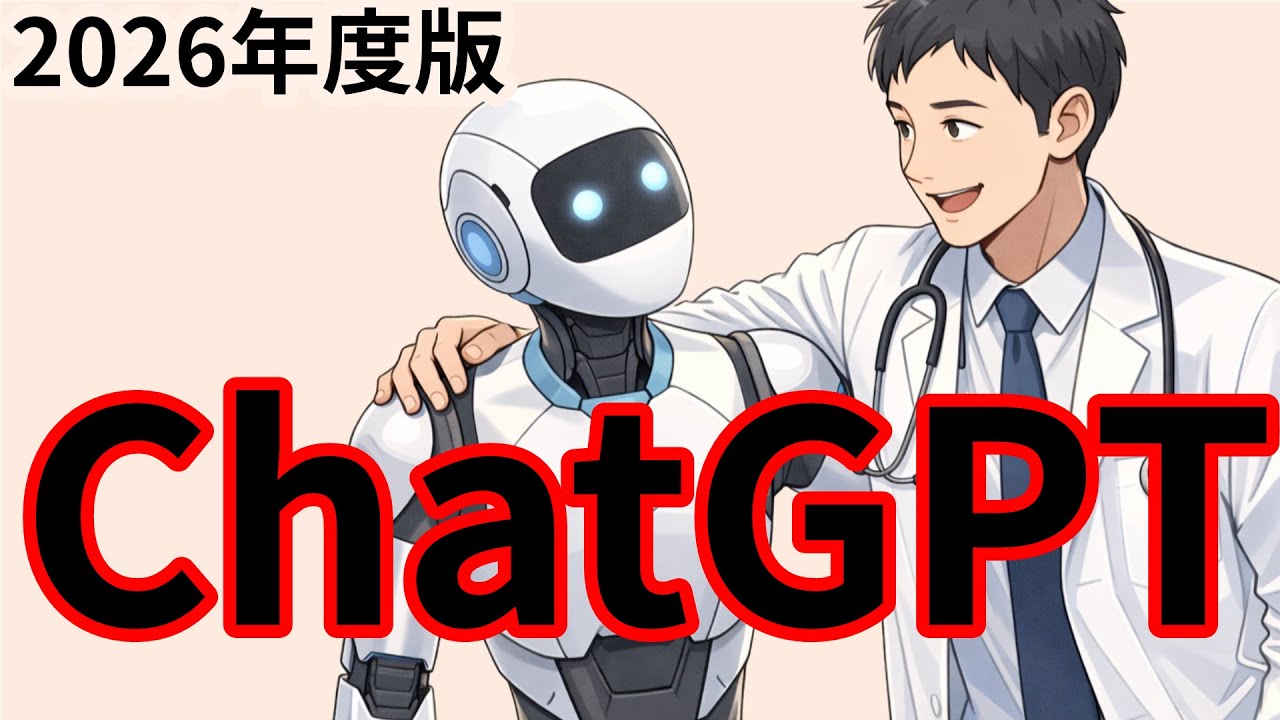 【保存版】2026年度版　医師・医療関係者のためのChatGPT