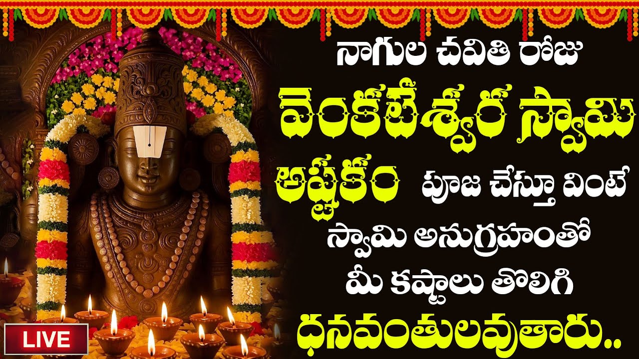 LIVE | వెంకటేశ్వర స్వామి అష్టకం | Telugu Devotional Songs | Gold Star Bhakti | #govinda
