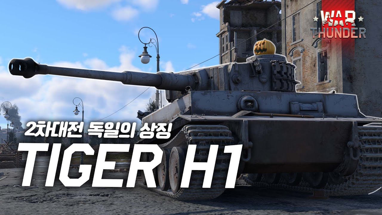 [워 썬더] 대전기의 상징과도 같은 차량! | 티거 H1