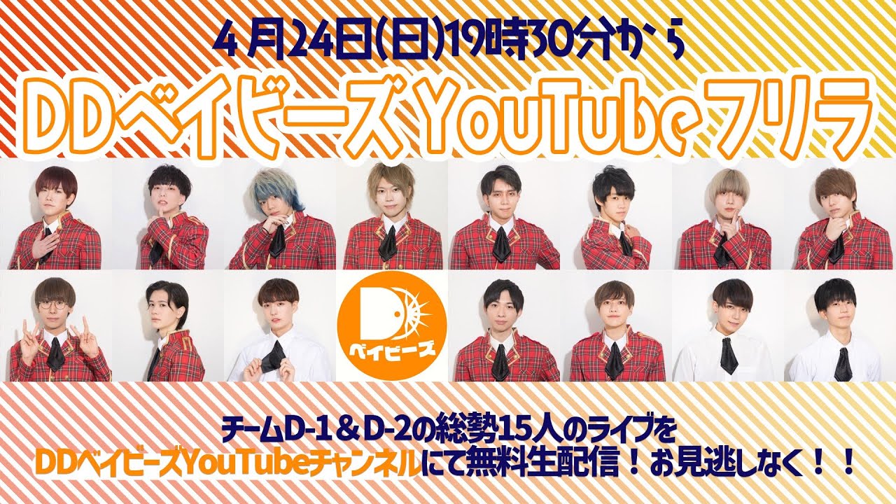 [4/24(日)] #DDベイビーズ YouTubeフリーライブ！