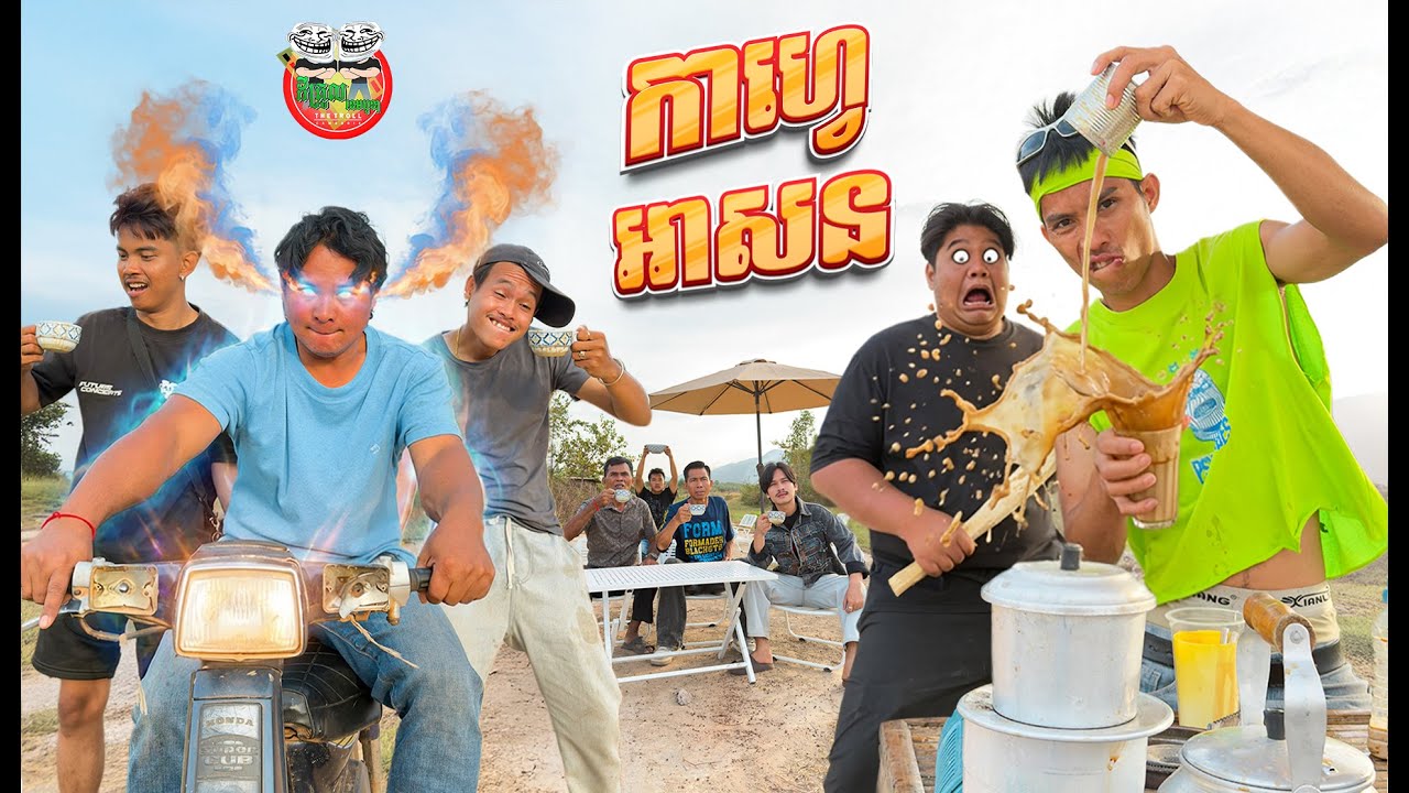 កាហ្វេអាសន ចឹងបានឆ្ងាញ់ណាស់ 😂 Ah son Coffee By ដូងក្រអូប Fafa