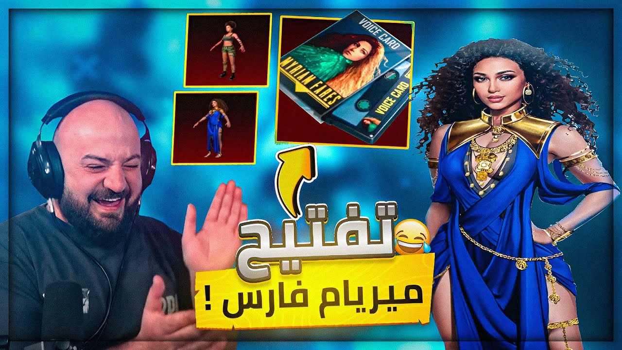 التعليق على صوت مريم فارس الكامل ! 😂 حصلت سكناتها الجديده ! 😍 ببجي موبايل ! 🔥