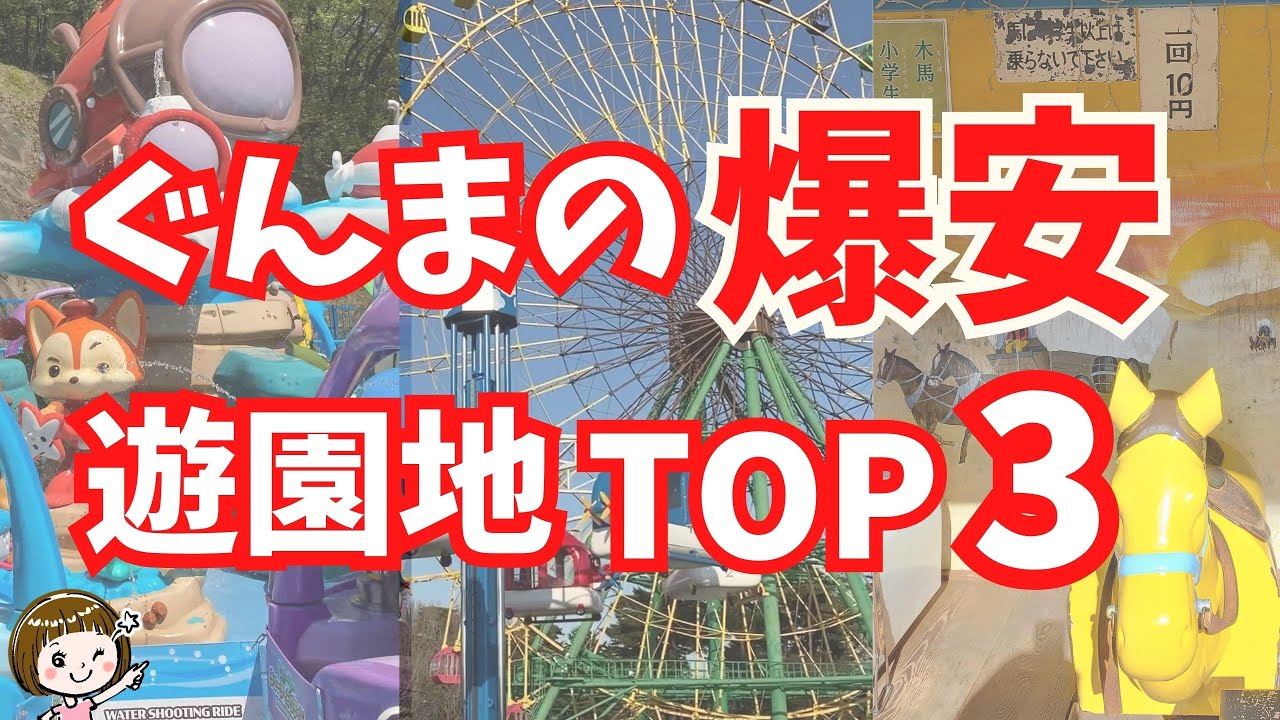 群馬のコスパ最強遊園地を紹介！～るなぱあく、桐生が岡遊園地、華蔵寺遊園地～