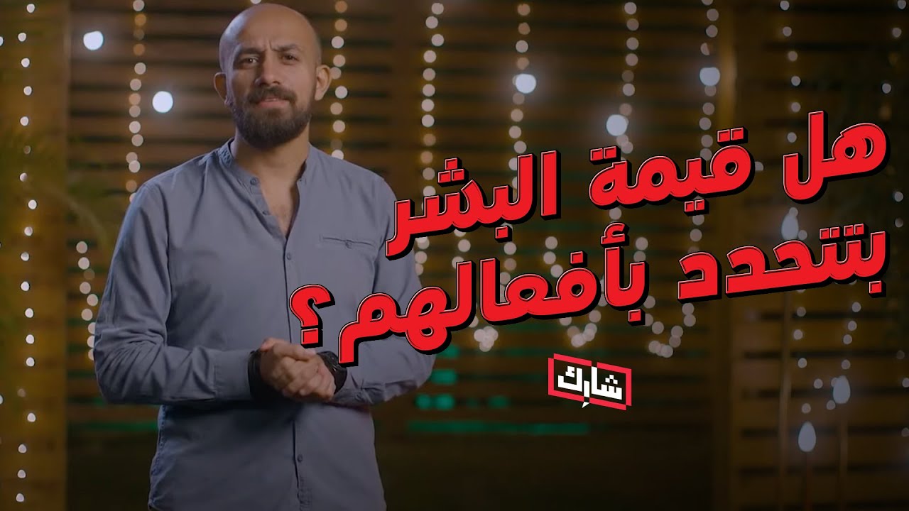 هل قيمة البشر بتحدد بأفعالهم؟ - زكا