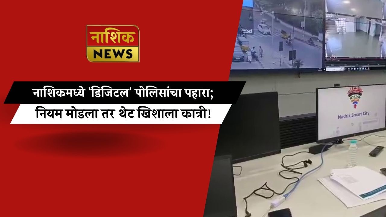Nashik News नाशिकमध्ये 'डिजिटल' पोलिसांचा पहारा; नियम मोडला तर थेट खिशाला कात्री!...