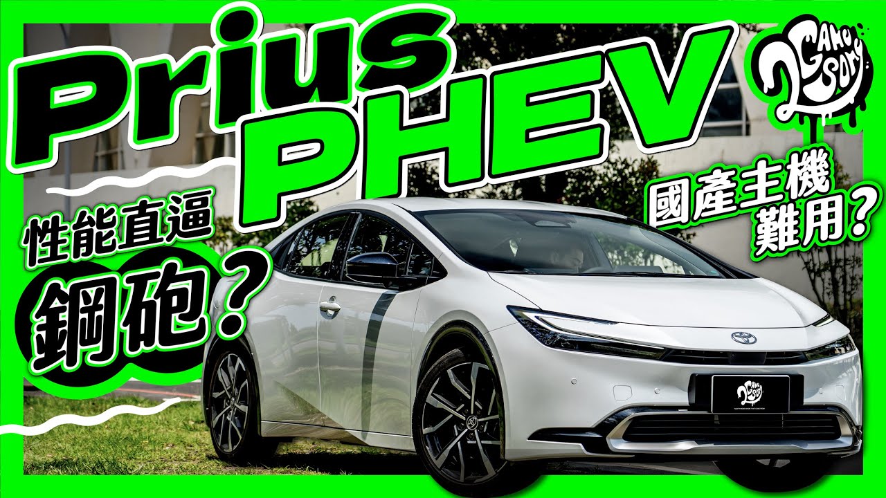 性能直逼 Golf GTI？車機真有那麼難用？｜Toyota Prius PHEV 深度賞 Ft. @TOYOTAglobal @TOYOTATWchannel