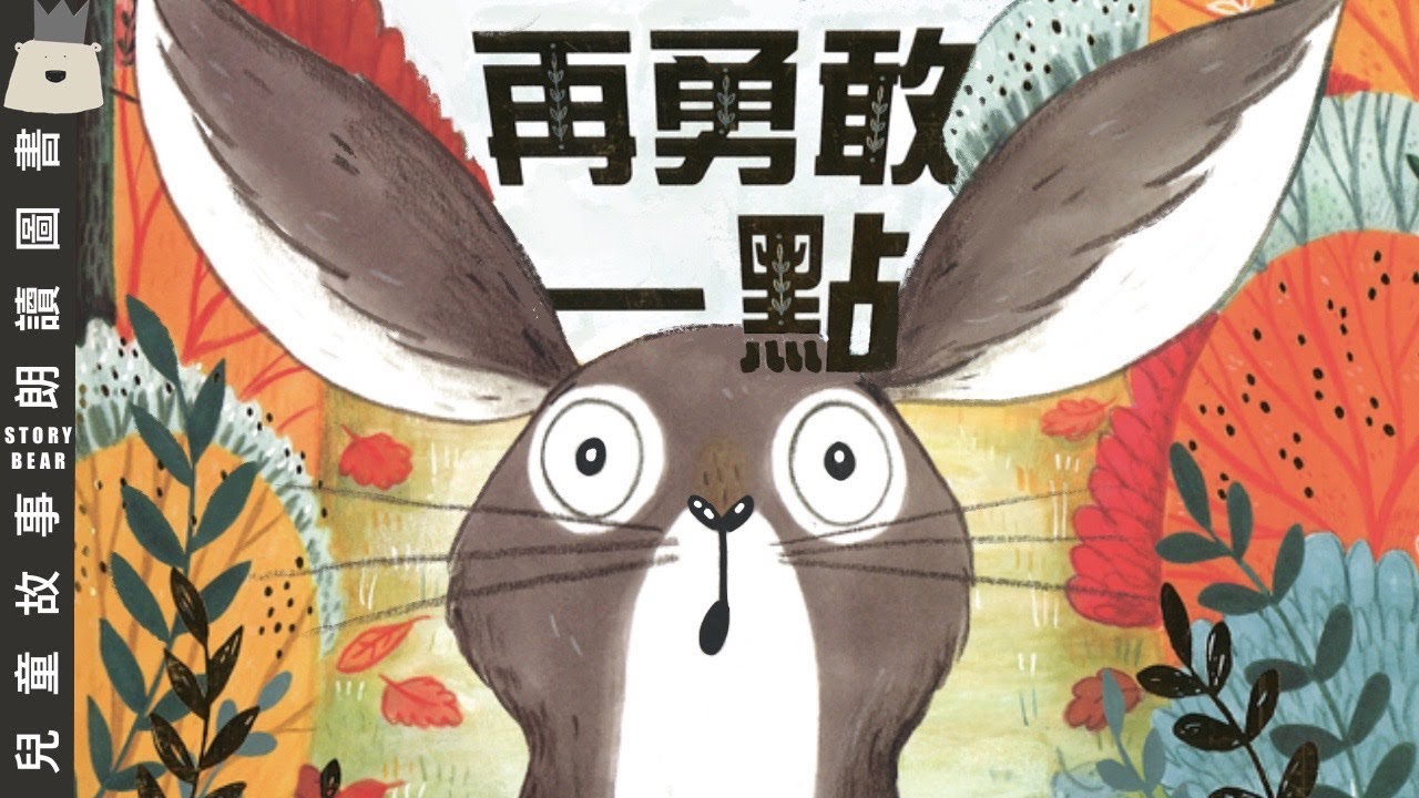 【再勇敢一點】| 兒童故事粵語 | 粵語故事系列