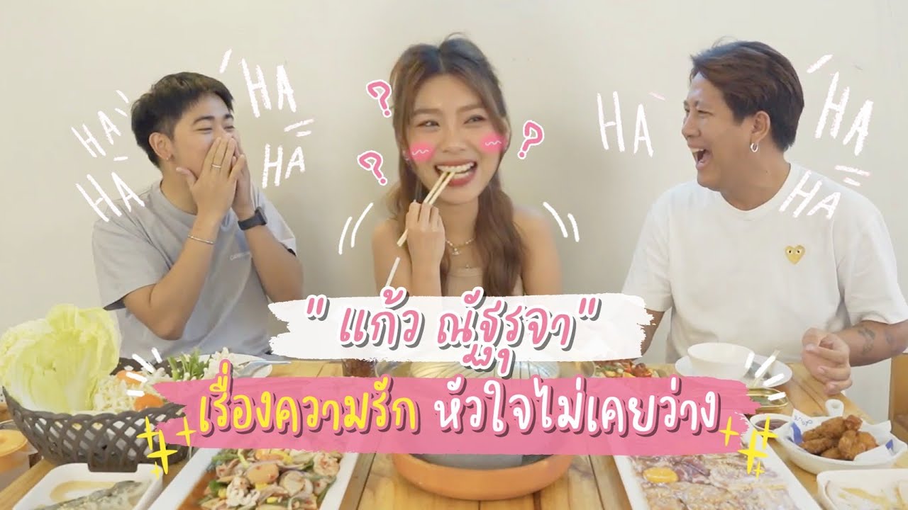 [146] เม้าส์ทุกเรื่องความรักกับสาวฮ็อต “แก้ว ณัฐรุจา”