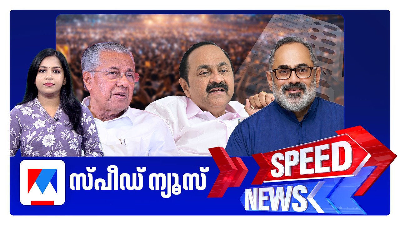 സ്പീഡ് ന്യൂസ് 9.30 PM, ഏപ്രില്&zwj; 08, 2026 ​| Speed News