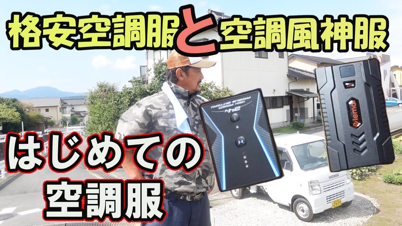 【外壁塗装】　親方、初めての空調服　サンエス空調風神服と怪しい？ELEMAI（エレマイ）空調服　比較