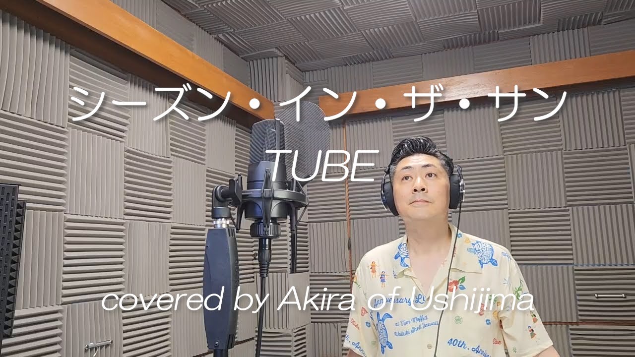 シーズン・イン・ザ・サン TUBEさん 【歌詞付】歌ってみたぜ！ covered by Akira of Ushijiama ストップ Stop the season in the sun チューブ