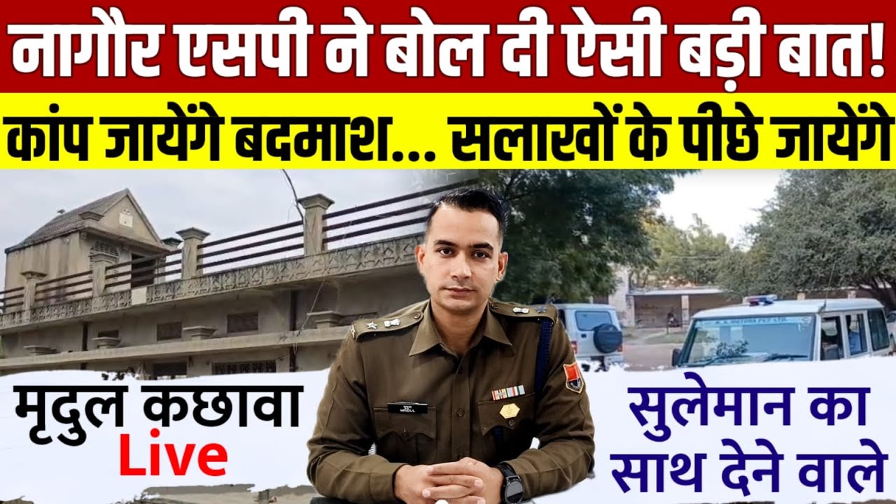 नागौर एसपी ने बोल दी ऐसी बड़ी बात कांप जायेंगे बदमाश | Ajit Pawar | SADHVI PREM BAISA | Breaking