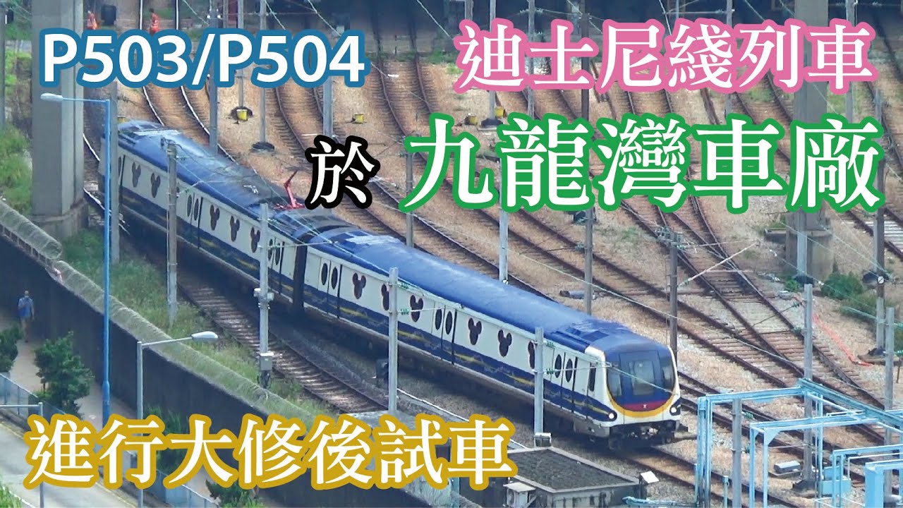 港鐵迪士尼綫列車於九龍灣車廠內進行大修後試車