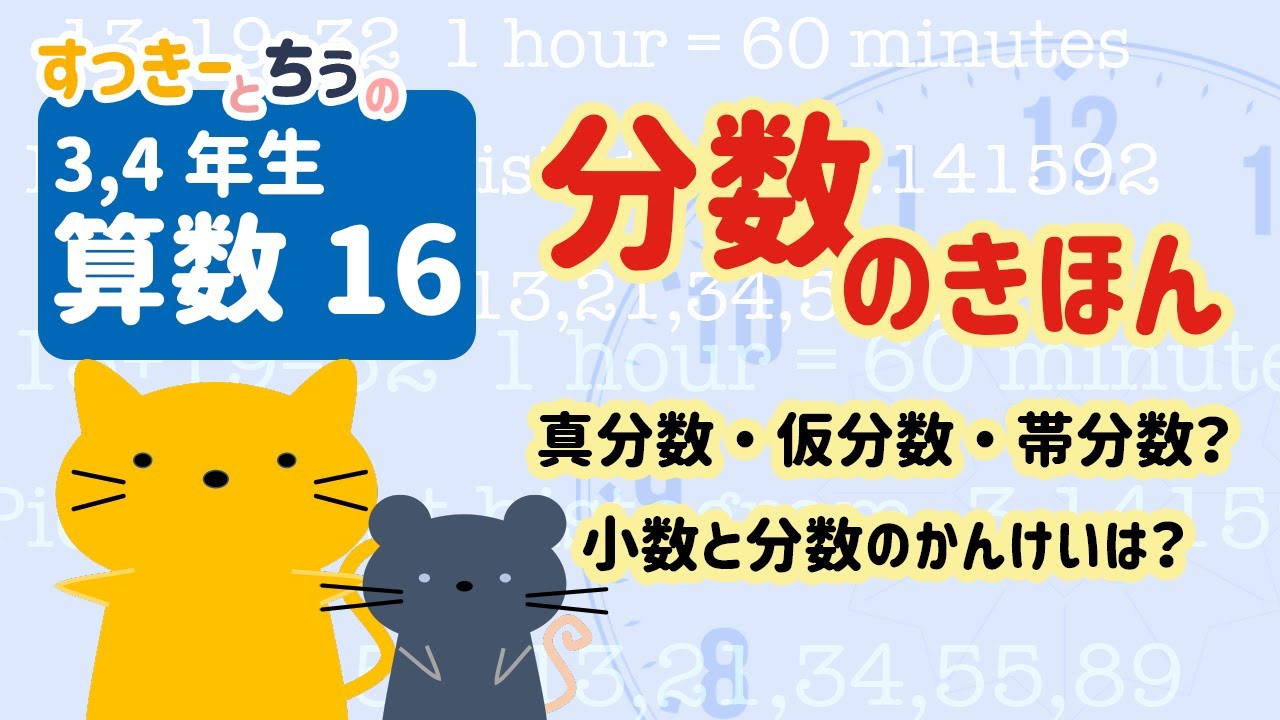 [A16]  分数のきほん　3年生,4年生算数