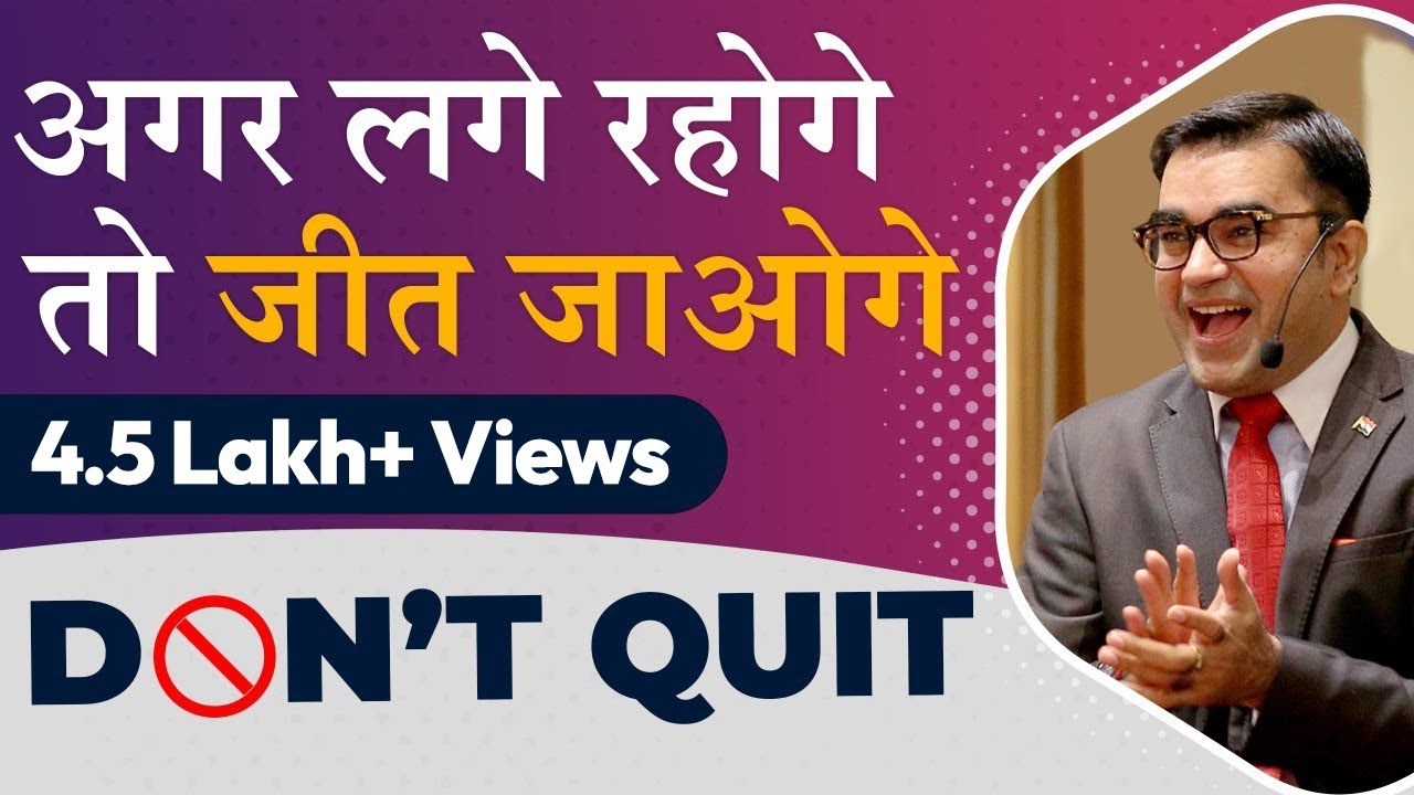 अगर लगे रहोगे तो जीत जाओगे ll NEVER QUIT ll DEEPAK BAJAJ
