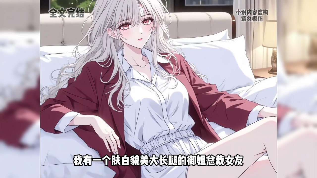 肤白貌美大长腿的御姐总裁女友，慵懒躺床将我压在身下，我缩成鹌鹑弱弱求和解。只因我为避悲惨结局，趁她白月光求婚时假死跑路，如今刚被抓包，哪还敢动半分。