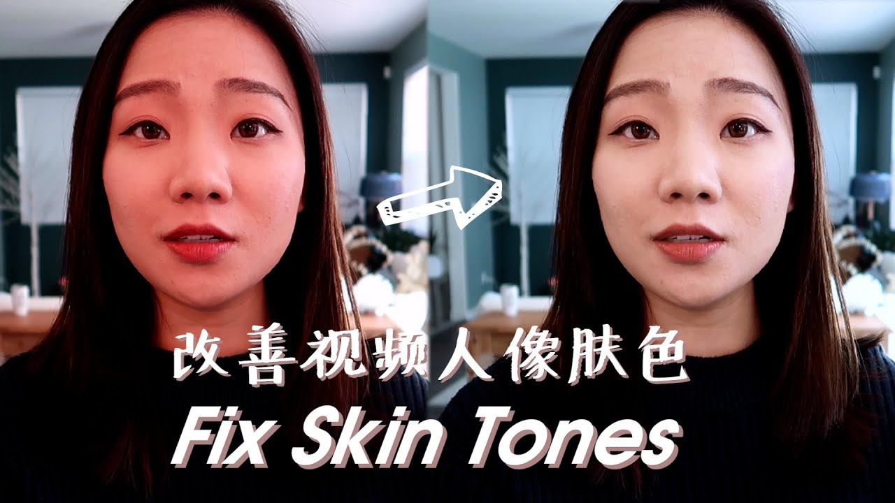 改善视频人像肤色、美白磨皮｜适用所有软件的美肤调色技巧（免插件）
