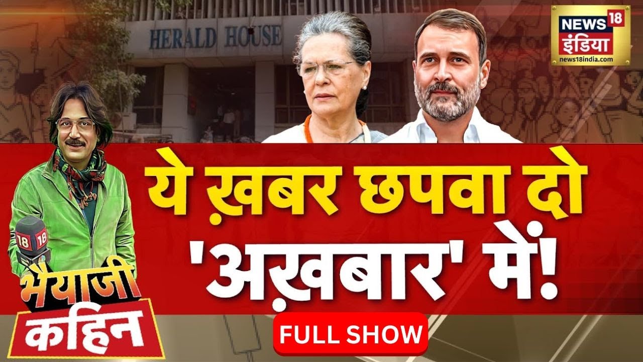 Bhaiyaji Kahin  With Prateek Trivedi : National Herald Case | Congress | Rahul | Sonia Gandhi