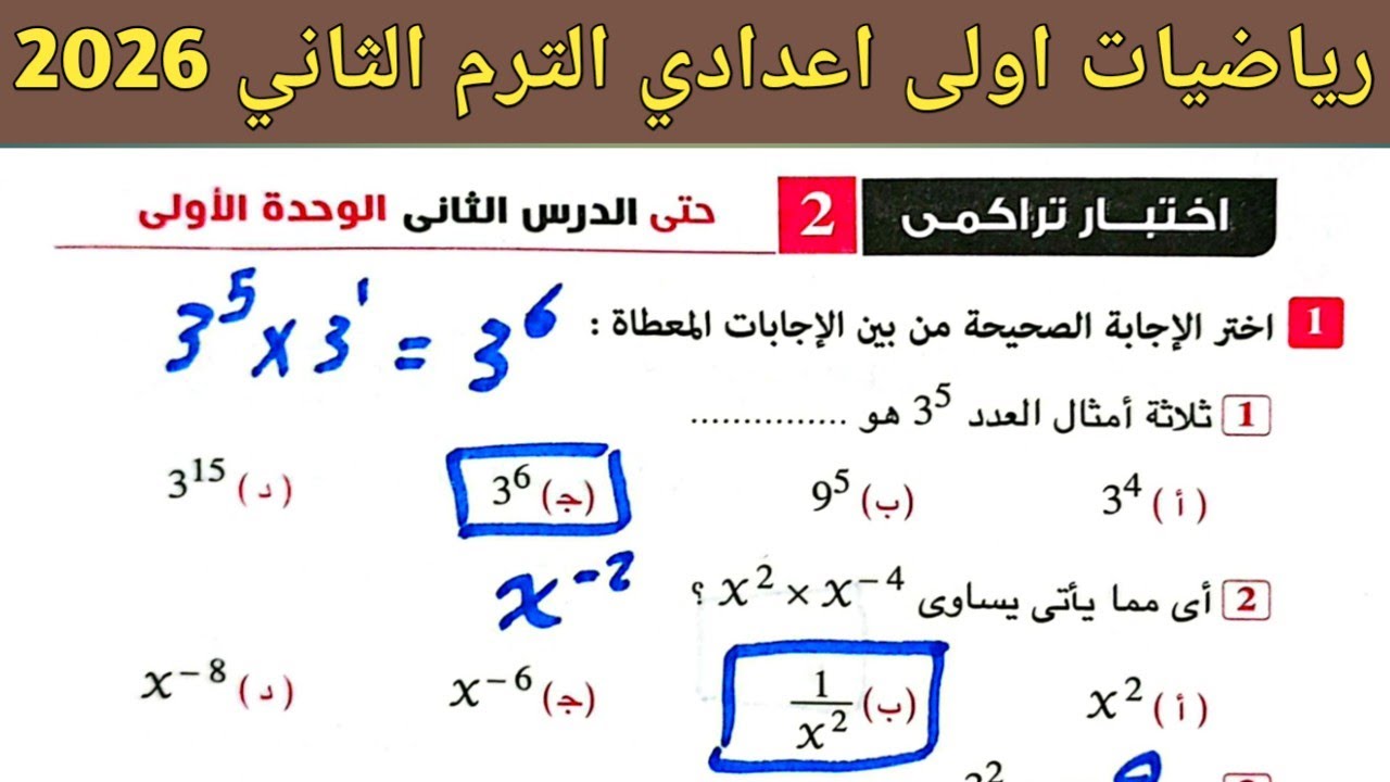 حل اختبار تراكمي 2 حتى الدرس الثاني الوحدة الأولي رياضيات اولى اعدادي ترم ثاني صفحة 6 كراسة المعاصر